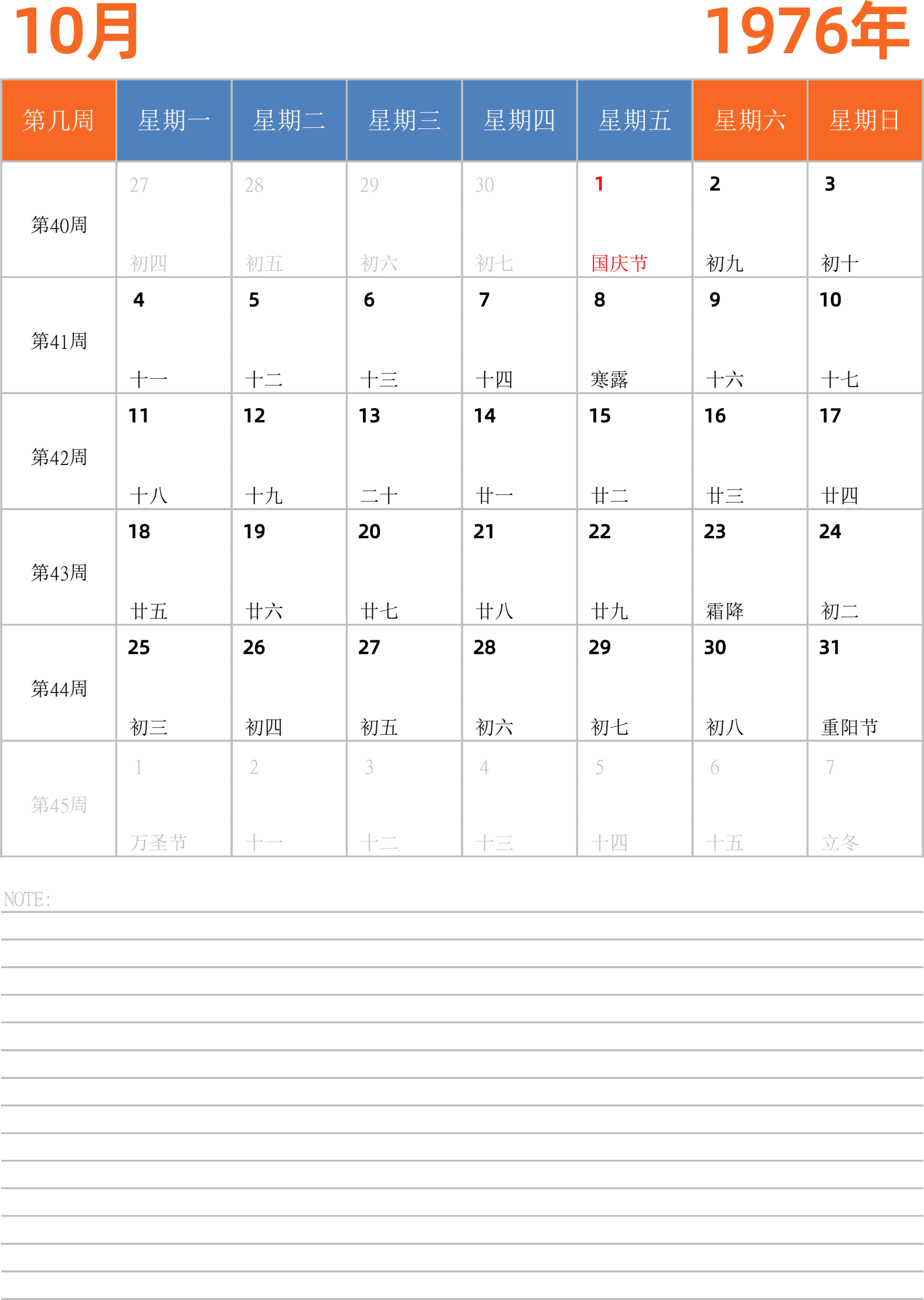 日历表1976年日历 中文版 纵向排版 周一开始 带周数 带节假日调休安排